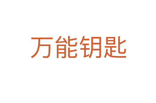 萬(wàn)能鑰匙