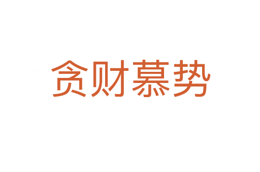 貪財(cái)慕勢