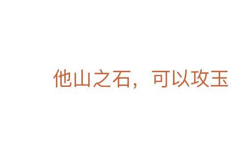 他山之石，可以攻玉