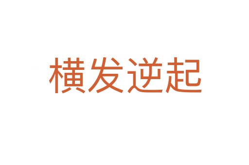 橫發逆起
