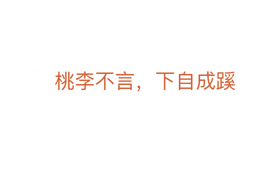 桃李不言，下自成蹊