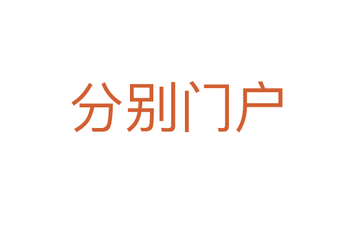 分別門(mén)戶