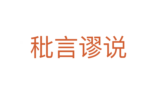 秕言謬說(shuō)