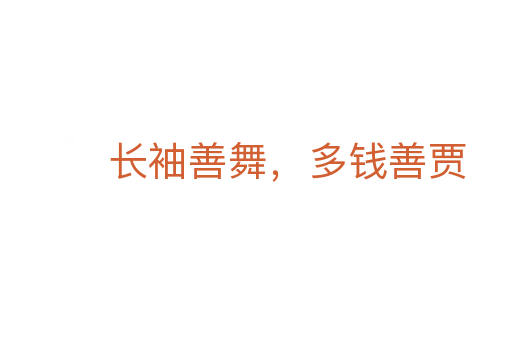 長袖善舞，多錢善賈
