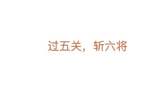 過五關，斬六將