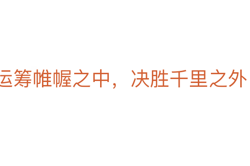運籌帷幄之中，決勝千里之外
