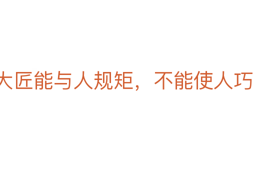 大匠能與人規矩,不能使人巧