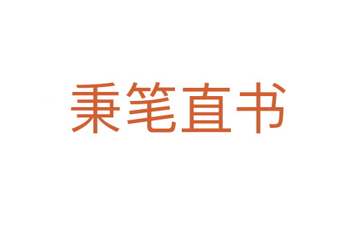 秉筆直書(shū)