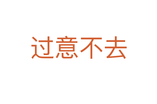 過(guò)意不去