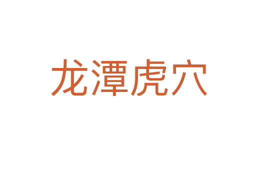 龍?zhí)痘⒀?></div>
<h2>拼音讀音</h2>
<p><span id=