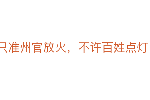 只準州官放火，不許百姓點燈