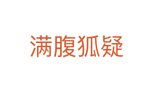 滿(mǎn)腹狐疑