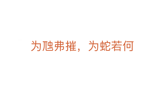 為虺弗摧,為蛇若何