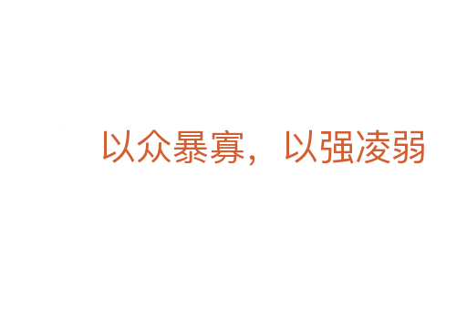 以眾暴寡，以強凌弱