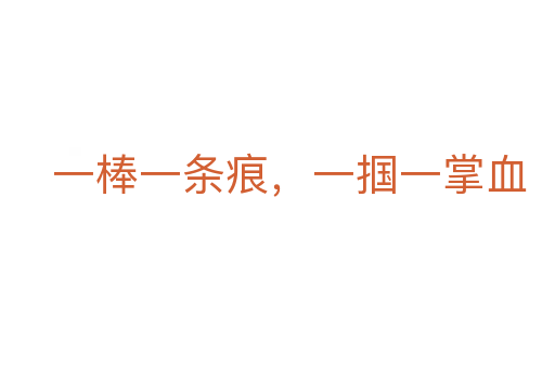 一棒一條痕，一摑一掌血