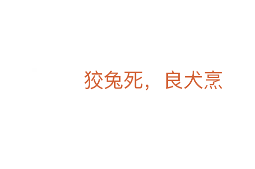 狡兔死，良犬烹