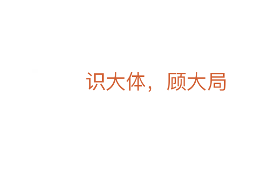 識(shí)大體,顧大局