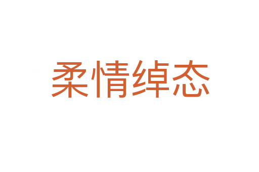 柔情綽態