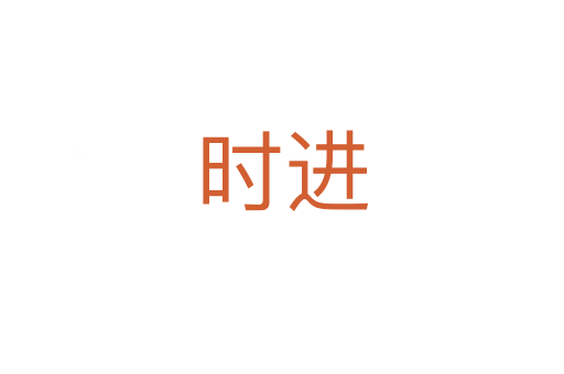 時進