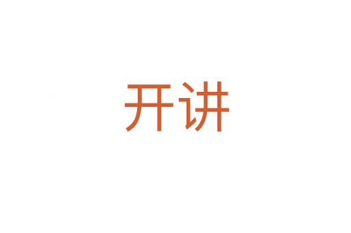 開講