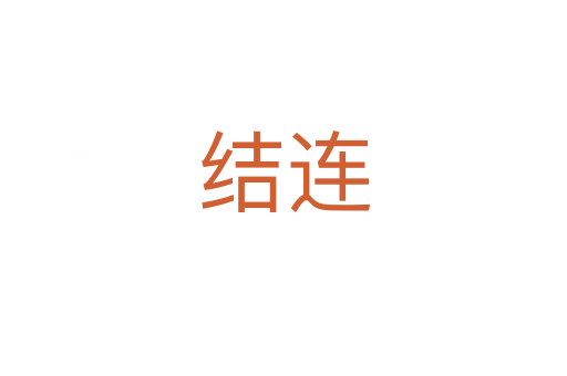 結(jié)連