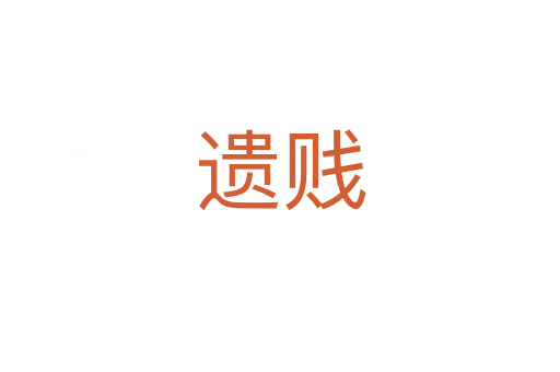 遺賤