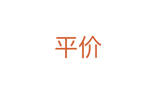 平價(jià)