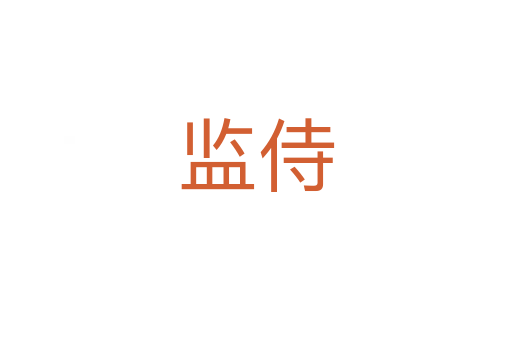 監侍