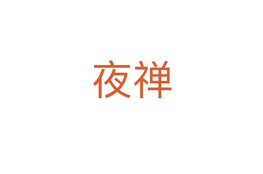 夜禪