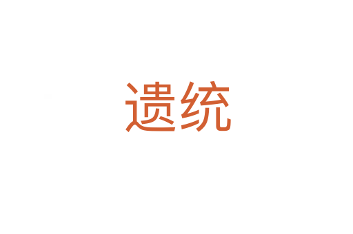 遺統(tǒng)