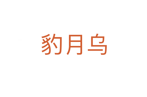 豹月烏