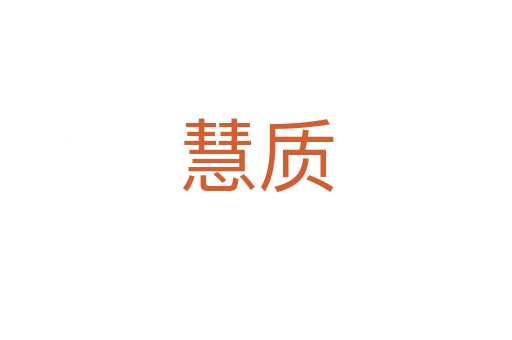 慧質