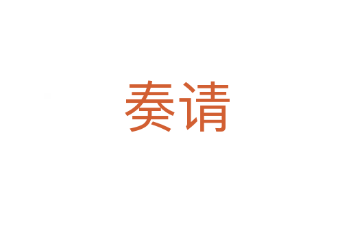 奏請