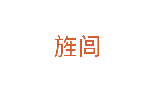 旌閭