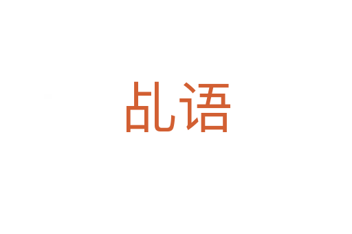乩語(yǔ)
