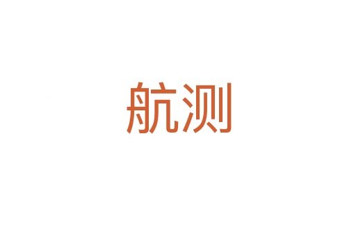 航測(cè)