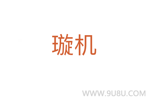 璇機