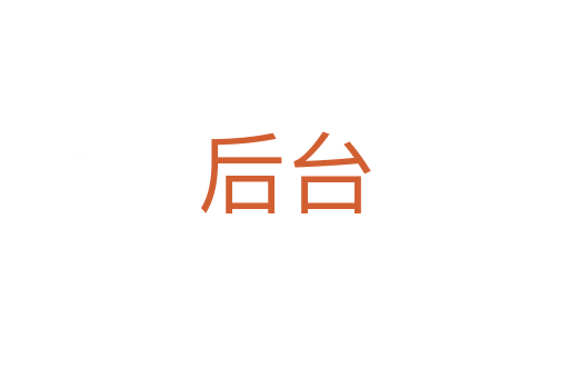 后臺
