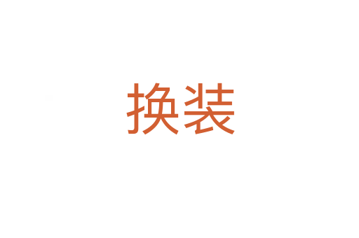 換裝