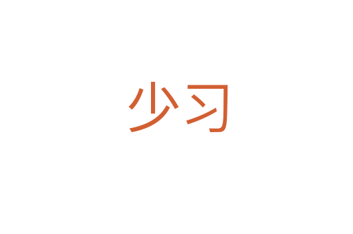 少習