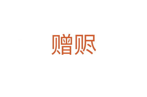 贈贐