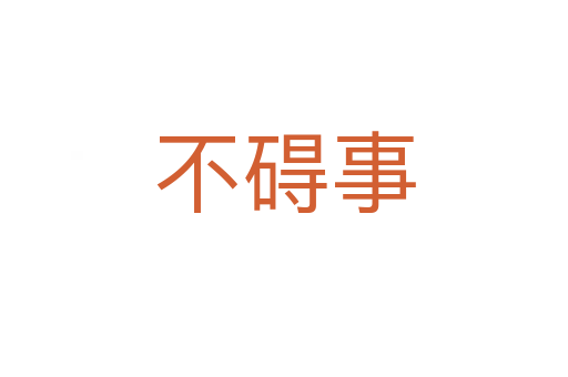 不礙事