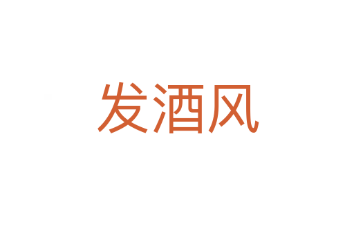 發酒風