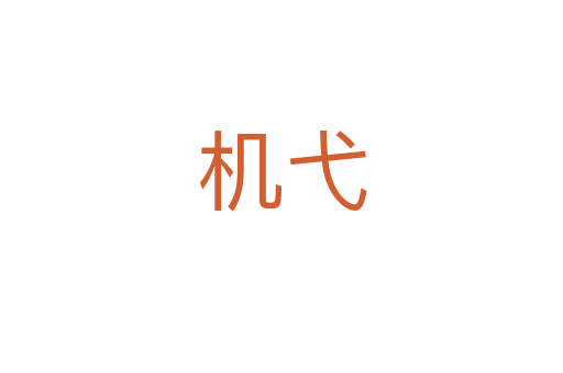機弋