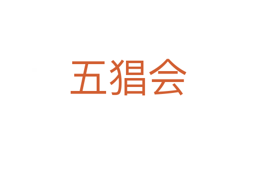 五猖會(huì)