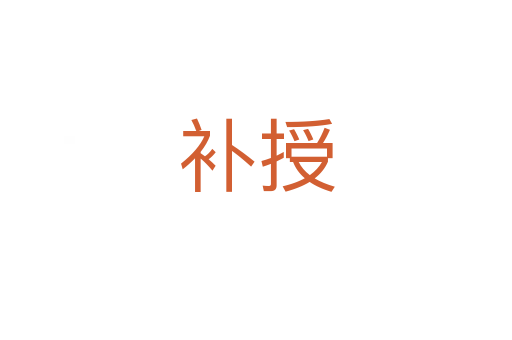 補(bǔ)授