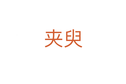 夾臾