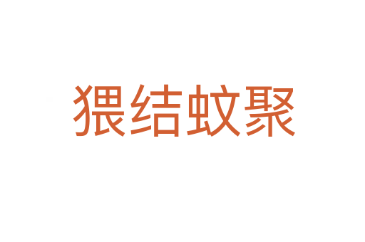 猥結(jié)蚊聚