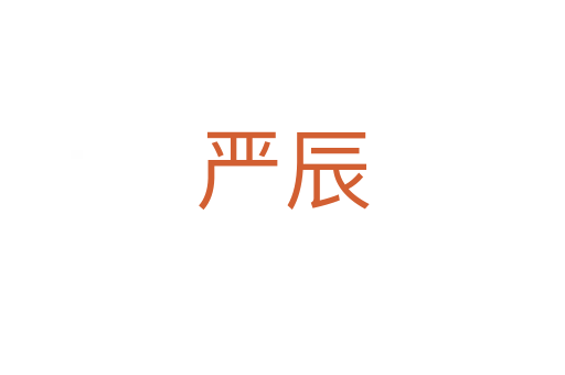 嚴辰