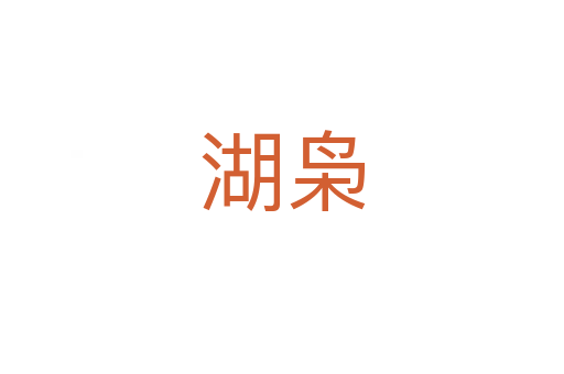 湖梟